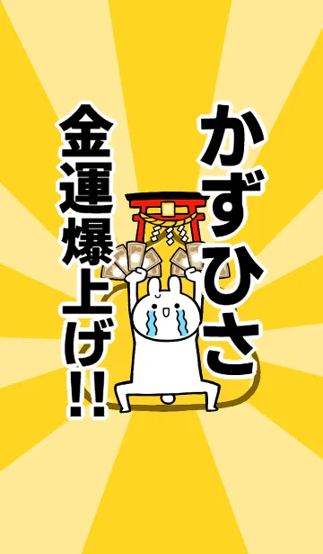 【かずひさ】専用☆金運爆上げ着せかえの着せ替えメイン画像