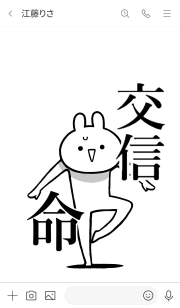 [LINE着せ替え] 【交信】命！好き過ぎる名前着せかえの画像3