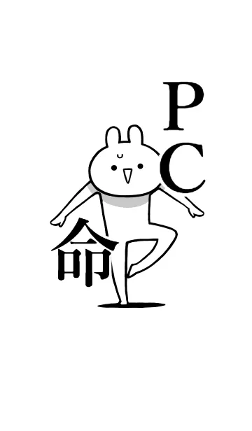 [LINE着せ替え] 【PC】命！好き過ぎる名前着せかえの画像1