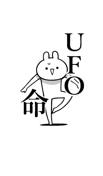【UFO】命！好き過ぎる名前着せかえの着せ替えメイン画像
