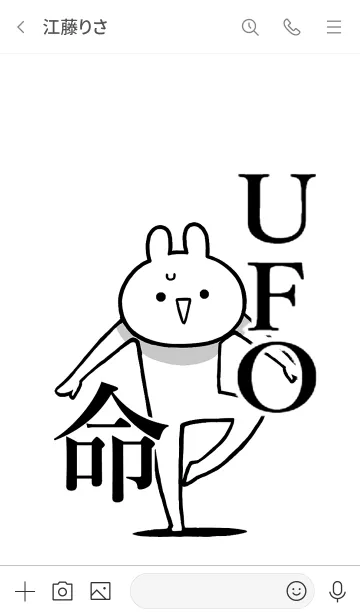 [LINE着せ替え] 【UFO】命！好き過ぎる名前着せかえの画像3