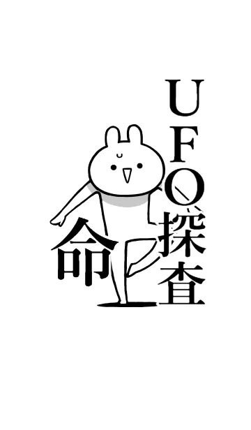 [LINE着せ替え] 【UFO探査】命！好き過ぎる名前着せかえの画像1