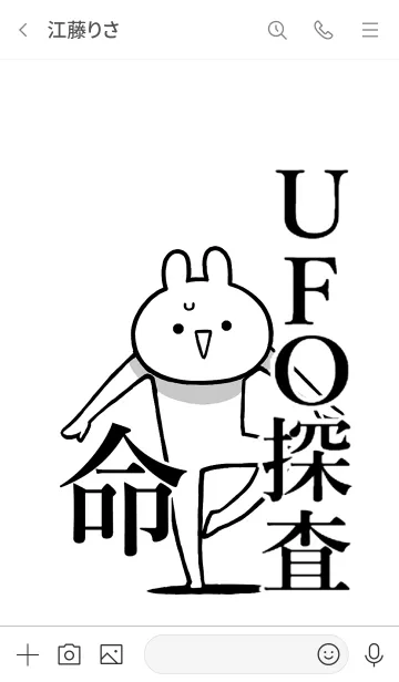 [LINE着せ替え] 【UFO探査】命！好き過ぎる名前着せかえの画像3