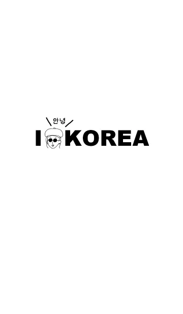 [LINE着せ替え] -I LOVE KOREA-の画像1