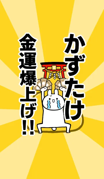 [LINE着せ替え] 【かずたけ】専用☆金運爆上げ着せかえの画像1