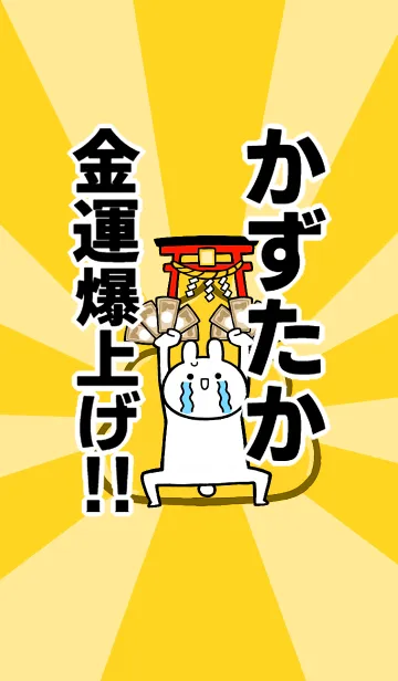 [LINE着せ替え] 【かずたか】専用☆金運爆上げ着せかえの画像1