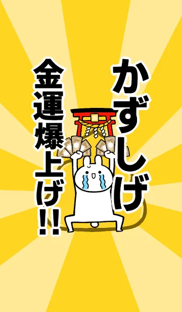 [LINE着せ替え] 【かずしげ】専用☆金運爆上げ着せかえの画像1