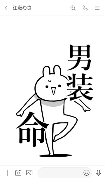 [LINE着せ替え] 【男装】命！好き過ぎる名前着せかえの画像3