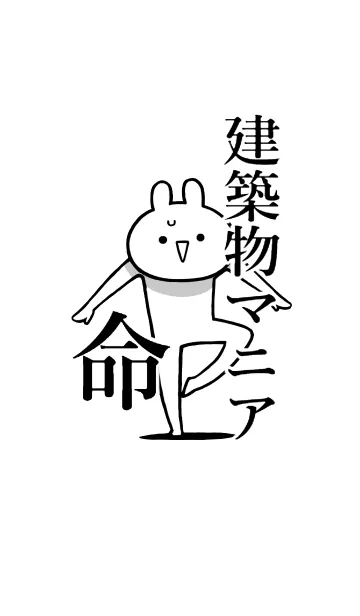 [LINE着せ替え] 【建造物マニア】命！好き名前着せかえの画像1