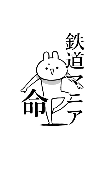 【鉄道マニア】命！好き過ぎる名前着せかえの着せ替えメイン画像