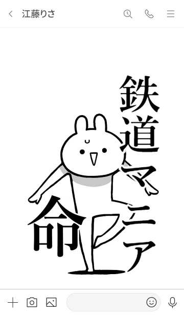 [LINE着せ替え] 【鉄道マニア】命！好き過ぎる名前着せかえの画像3