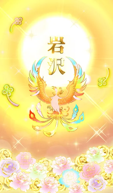 [LINE着せ替え] ✿岩沢✿全運気を昇華する虹鳳と日輪の加護の画像1