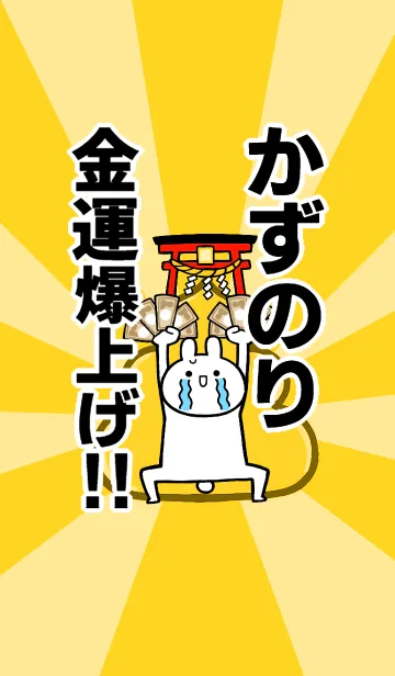 [LINE着せ替え] 【かずのり】専用☆金運爆上げ着せかえの画像1
