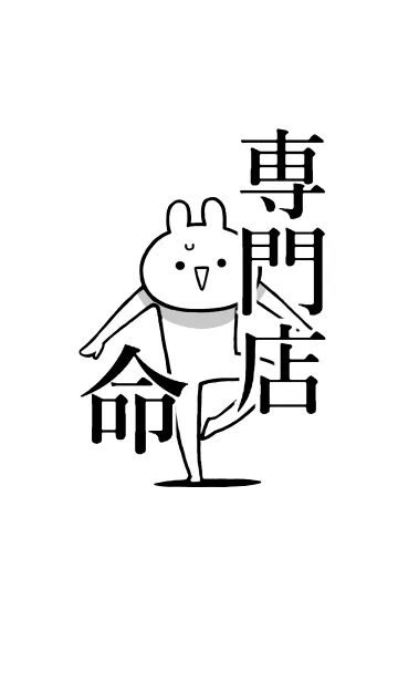 [LINE着せ替え] 【専門店】命！好き過ぎる名前着せかえの画像1