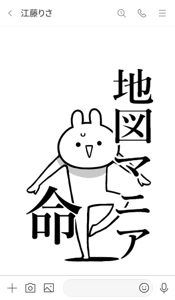 [LINE着せ替え] 【地図マニア】命！好き過ぎる名前着せかえの画像3