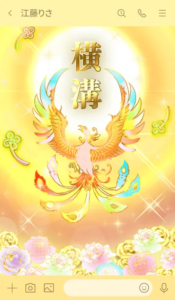 [LINE着せ替え] ✿横溝✿全運気を昇華する虹鳳と日輪の加護の画像3