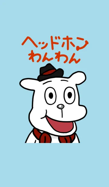 [LINE着せ替え] ヘッドホンわんわんの画像1