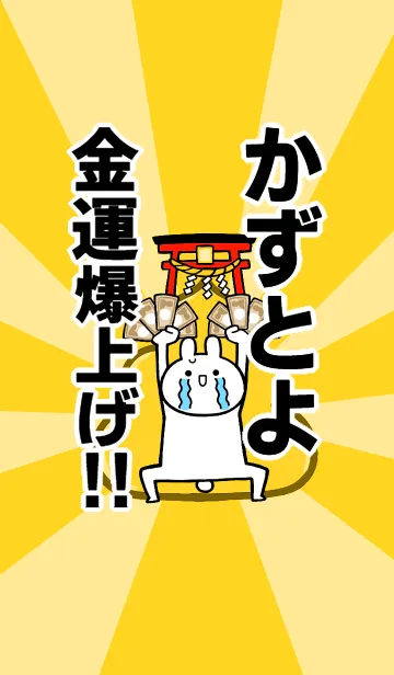 [LINE着せ替え] 【かずとよ】専用☆金運爆上げ着せかえの画像1