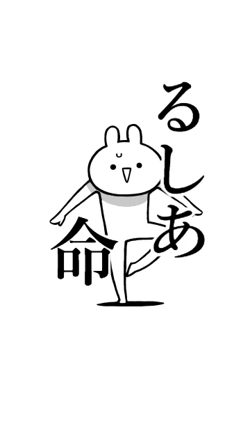 [LINE着せ替え] 【るしあ】命！好き過ぎる名前着せかえの画像1