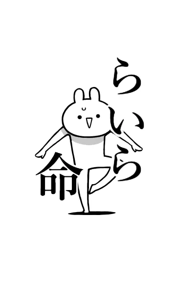 [LINE着せ替え] 【らいら】命！好き過ぎる名前着せかえの画像1