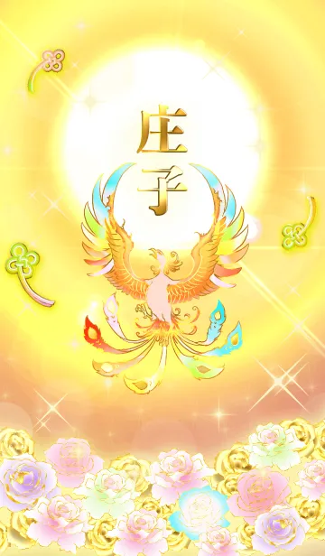 [LINE着せ替え] ✿庄子✿全運気を昇華する虹鳳と日輪の加護の画像1