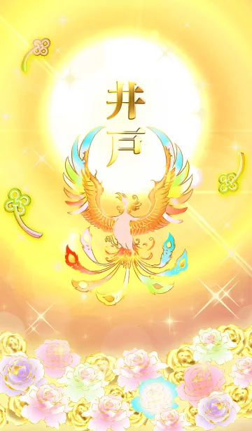 [LINE着せ替え] ✿井戸✿全運気を昇華する虹鳳と日輪の加護の画像1