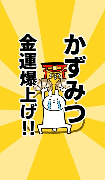[LINE着せ替え] 【かずみつ】専用☆金運爆上げ着せかえの画像1