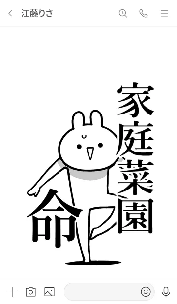 [LINE着せ替え] 【家庭菜園】命！好き過ぎる名前着せかえの画像3