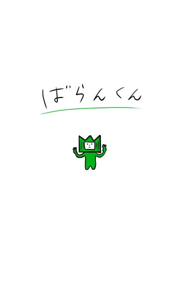 [LINE着せ替え] ばらんくん！！の画像1