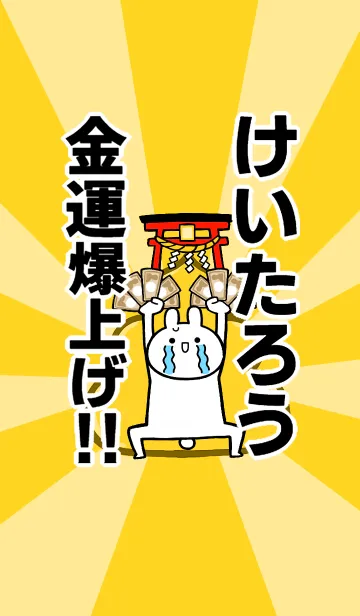 [LINE着せ替え] 【けいたろう】専用☆金運爆上げ着せかえの画像1