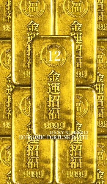 [LINE着せ替え] 最強最高金運風水 金運招福 幸運の12の画像1