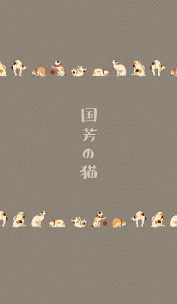 [LINE着せ替え] 国芳の猫01 + ミルクティの画像1