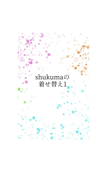 [LINE着せ替え] shukumaがいっぱい！の画像1