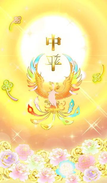 [LINE着せ替え] ✿中平✿全運気を昇華する虹鳳と日輪の加護の画像1