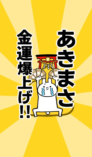 [LINE着せ替え] 【あきまさ】専用☆金運爆上げ着せかえの画像1