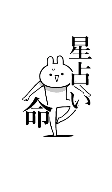 [LINE着せ替え] 【星占い】命！好き過ぎる名前着せかえの画像1