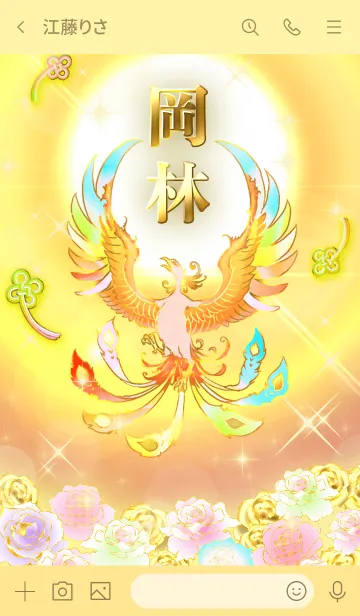 [LINE着せ替え] ✿岡林✿全運気を昇華する虹鳳と日輪の加護の画像3