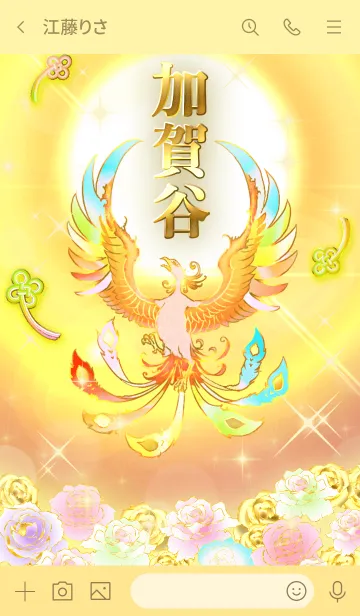 [LINE着せ替え] ✿加賀谷✿全運気を昇華する虹鳳と日輪の加護の画像3