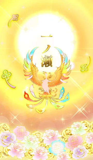 [LINE着せ替え] ✿一ノ瀬✿全運気を昇華する虹鳳と日輪の加護の画像1