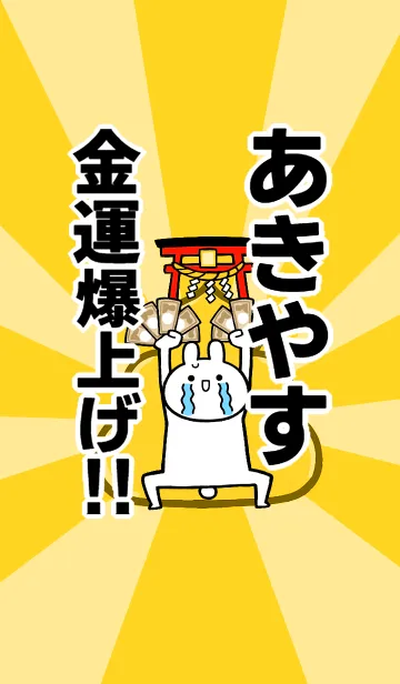 [LINE着せ替え] 【あきやす】専用☆金運爆上げ着せかえの画像1