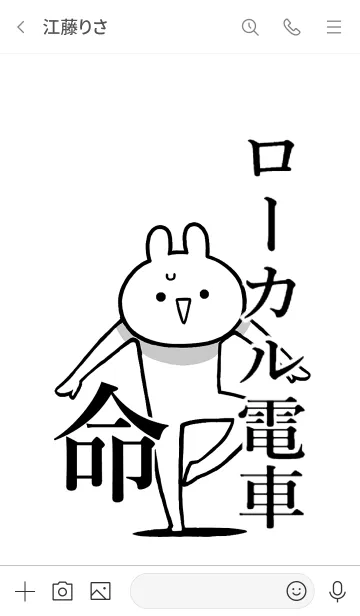 [LINE着せ替え] 【ローカル電車】命！好き名前着せかえの画像3