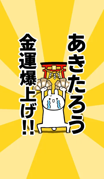 [LINE着せ替え] 【あきたろう】専用☆金運爆上げ着せかえの画像1