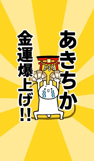 [LINE着せ替え] 【あきちか】専用☆金運爆上げ着せかえの画像1