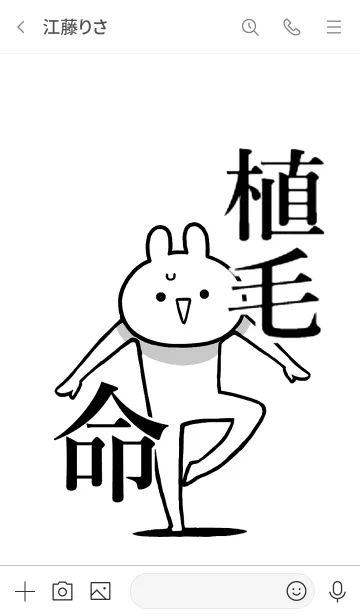 [LINE着せ替え] 【植毛】命！好き過ぎる名前着せかえの画像3