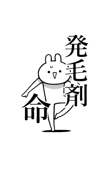 [LINE着せ替え] 【発毛剤】命！好き過ぎる名前着せかえの画像1