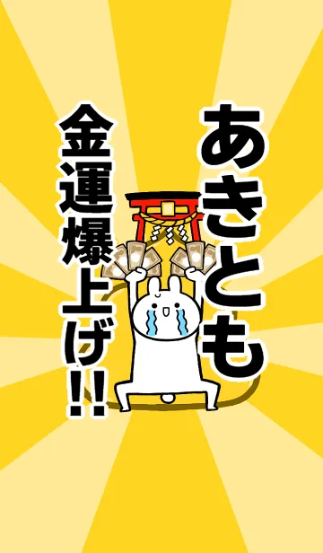 [LINE着せ替え] 【あきとも】専用☆金運爆上げ着せかえの画像1