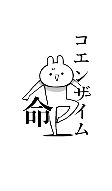 [LINE着せ替え] 【コエンザイム】命！好き名前着せかえの画像1