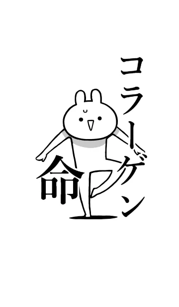 [LINE着せ替え] 【コラーゲン】命！好き過ぎる名前着せかえの画像1