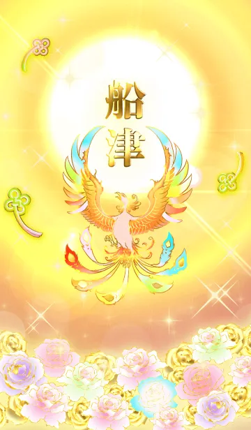 [LINE着せ替え] ✿船津✿全運気を昇華する虹鳳と日輪の加護の画像1