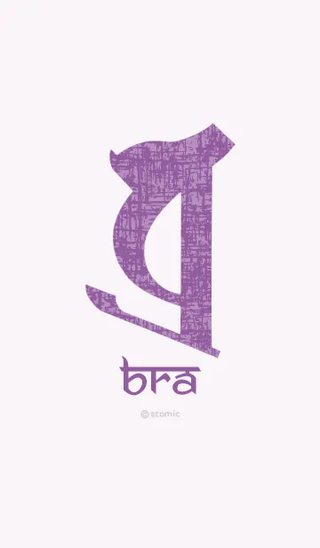 [LINE着せ替え] 守護梵字 [ボラ] 紫マニア (0249の画像1